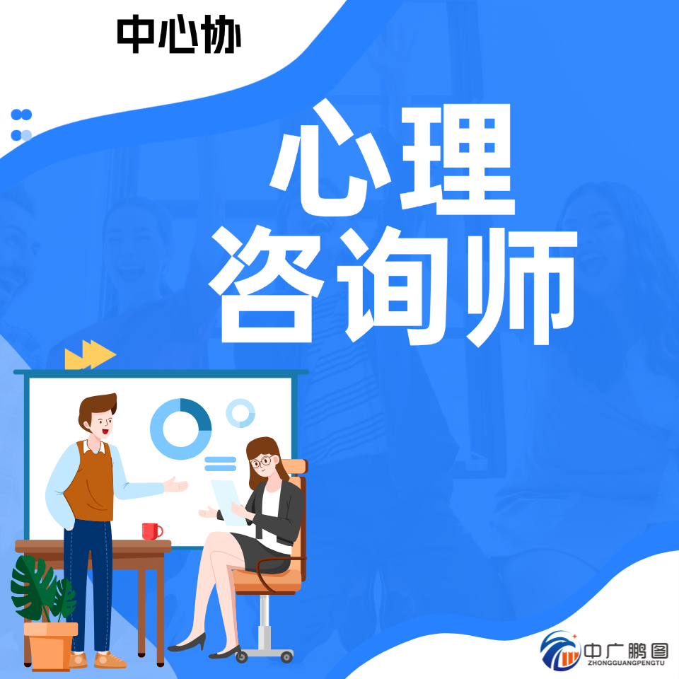 中心协心理咨询师