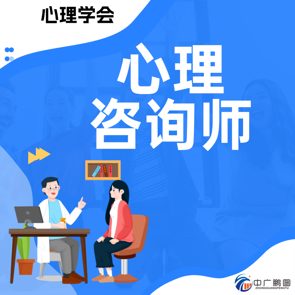 心理学会心理咨询师