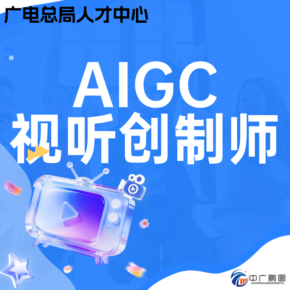 AIGC视听创制师