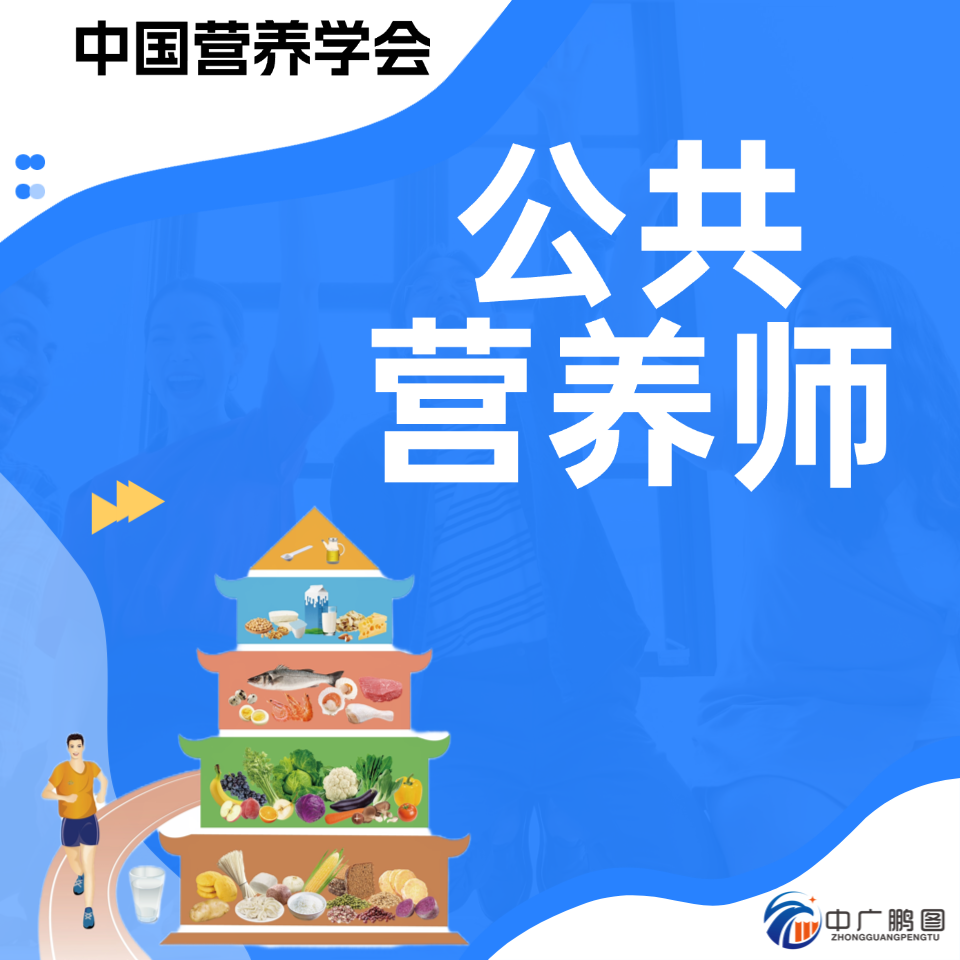 公共营养师