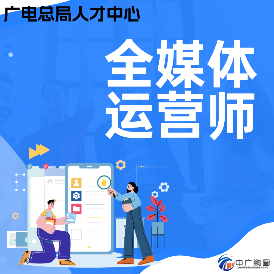 全媒体运营师