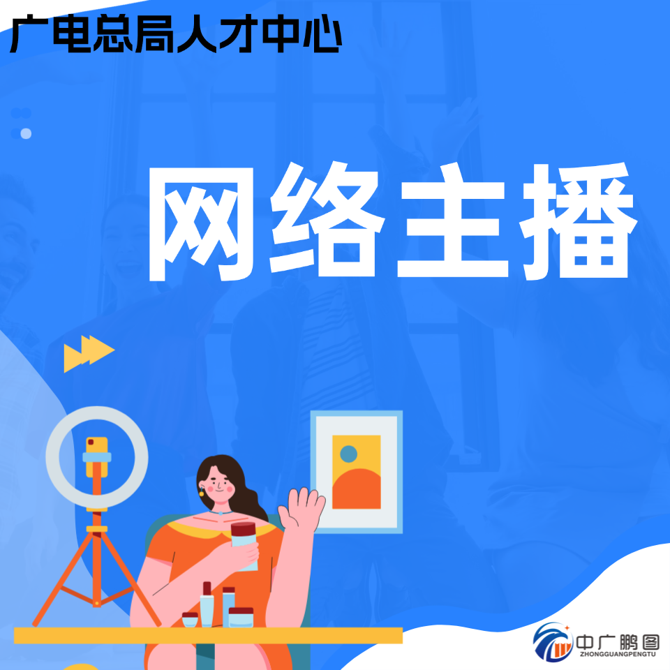 网络主播