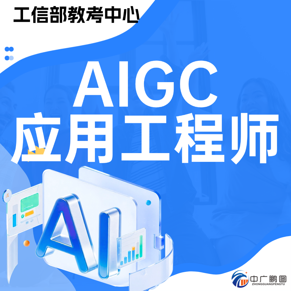 AIGC应用工程师