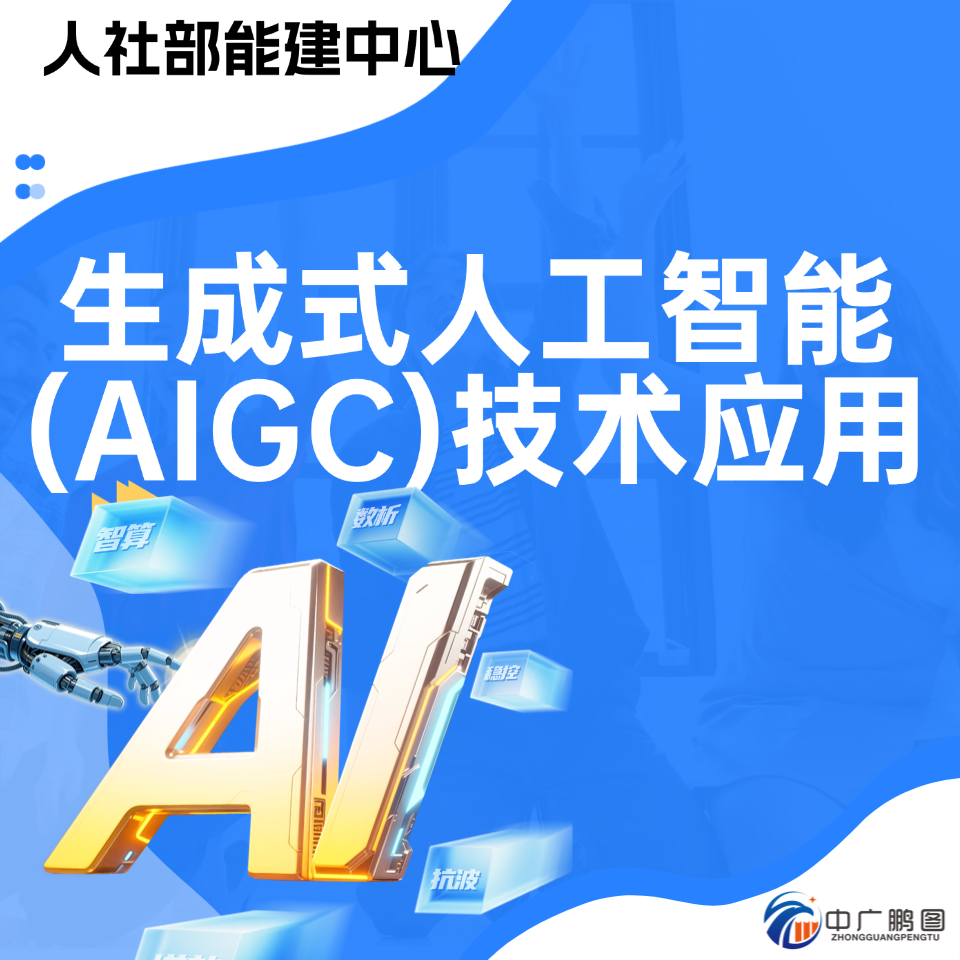 生成式人工智能AIGC技术应用