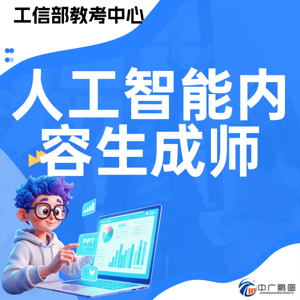 人工智能内容生成师